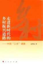 走进新时代的乡村振兴道路 中国“三农”调查