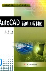 AutoCAD辅助工程制图