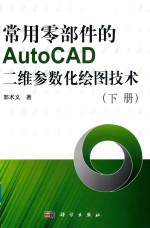 常用零部件的AutoCAD二维参数化绘图技术 下