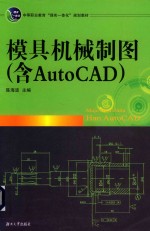 模具机械制图 含AutoCAD