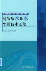 建筑给水排水实用技术工程