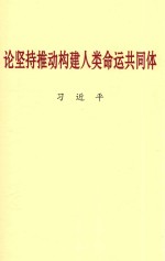 论坚持推动构建人类命运共同体