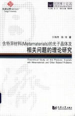 同济博士论丛 含特异材料的光子晶体及相关问题的理论研究