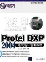 Protel DXP 2004电气设计培训教程