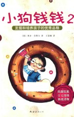 小狗钱钱  2  发掘和培养孩子的优秀品格