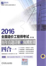 全国造价工程师考试历年真题详解与预测密训 四合一 第5版 2016版