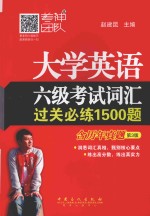 大学英语六级考试词汇过关必练1500题