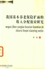 我国基本养老保险扩面的收入分配效应研究