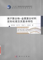 离子聚合物 金属复合材料变形机理及其基本特性