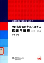 全国高校俄语专业八级考试真题与解析  2010-2015