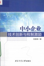 中小企业技术创新与税制激励