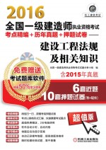 2016全国一级建造师执业资格考试考点精编+历年真题+押题试卷 建设工程法规及相关知识 含2015年真题6套近题10套押题试卷