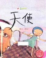 中国原创绘本精品系列 天使