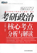 考研政治核心考点分析与解读 2017版