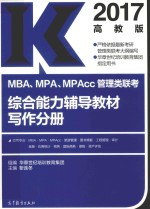 MBA、MPA、MPAcc管理类联考综合能力辅导教材写作分册 2017版