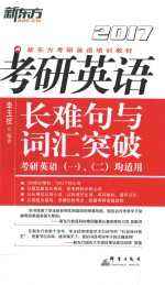 考研英语长难句与词汇突破 2017版