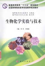 生物化学实验与技术