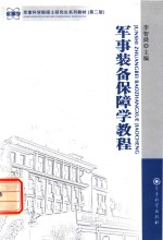 军事装备保障学教程