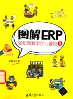 图解ERP  轻松跟我学企业管控  2