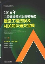 2016年二级建造师执业资格考试建设工程法规及相关知识通关宝典