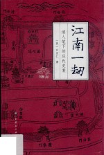 江南一劫 清人笔下的庄氏史案