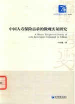 中国人寿保险需求的微观实证研究