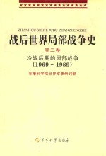 战后世界局部战争史  第2卷  冷战前期的局部战争  1969-1989