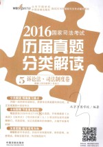 2016国家司法考试历届真题分类解读 5 诉讼法 司法制度卷