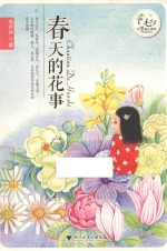 毛芦芦守望童心系列 春天的花事