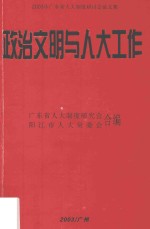 政治文明与人大工作 2003年广东省人大制度研讨会论文集