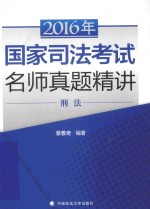 2016年国家司法考试名师真题精讲 刑法