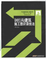 钢结构建筑施工图识读技法