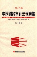 2016年中国财经审计法规选编 第19册