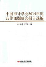 中国审计学会2014年度合作课题研究报告选编