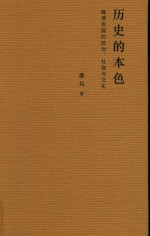 历史的本色 晚清民国的政治、社会与文化