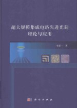 超大规模集成电路先进光刻理论与应用