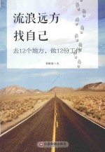 流浪远方找自己 去12个地方，做12份工作