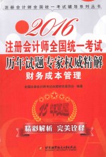 注册会计师全国统一考试历年试题专家权威精解 财务成本管理 2016版