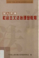 深入开展社会主义法制理念教育 2008年广东省人民代表大会制度研究会论文集