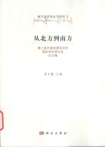 第三届中国地理语言学国际学术研讨会论文集 从北方到南方