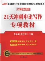 公务员考试用书 21天冲刺申论写作 2017版 中公版