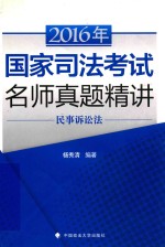 2016年国家司法考试名师真题精讲 民事诉讼法