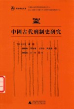 简帛研究文库 中国古代刑制史研究