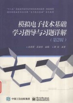 模拟电子技术基础学习指导与习题详解 第2版