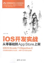 iOS开发实战 从零基础到App Store上架