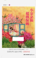 中国当代儿童文学名家原创精品 小朵朵和超级保姆