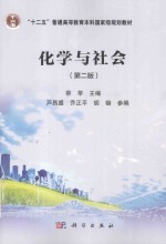 化学与社会