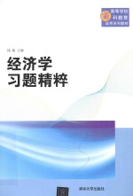 经济学习题精粹