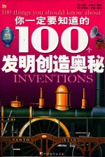 你一定要知道的100个发明创造奥秘