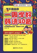 信不信由你 一周学好韩语40音 全彩图解 超值白金版